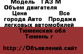  › Модель ­ ГАЗ М-1 › Объем двигателя ­ 2 445 › Цена ­ 1 200 000 - Все города Авто » Продажа легковых автомобилей   . Тюменская обл.,Тюмень г.